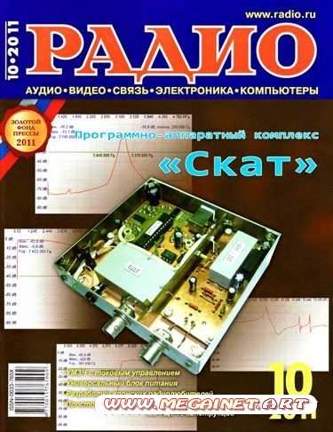 Радио - Октябрь 2011