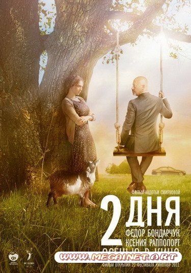 2 дня ( 2011 / DVDRip )