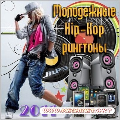 Молодежные Hip-Hop рингтоны ( 2011 / MP3 )