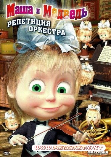 Маша и Медведь: 19-20 серии ( 2011 / DVDRip )