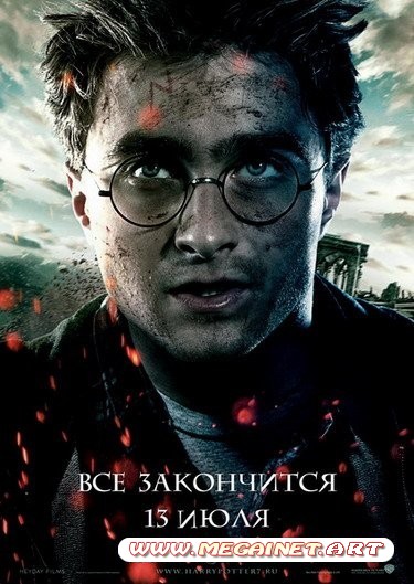 Гарри Поттер и Дары смерти: Часть 2 ( 2011 / DVDRip )