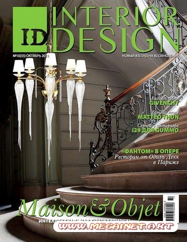 ID.Interior Design - Октябрь 2011