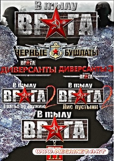 В тылу врага. 8 в 1 ( 2011 / RePack / Rus )