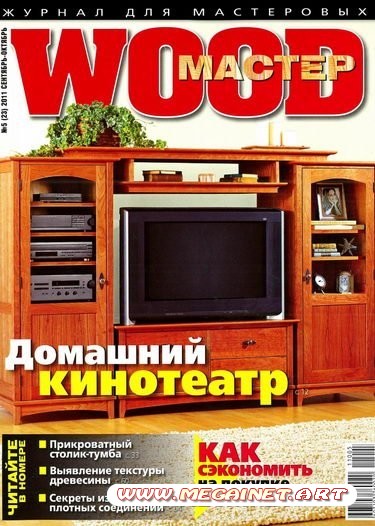 Wood Мастер - №5 ( Сентябрь-Октябрь ) 2011