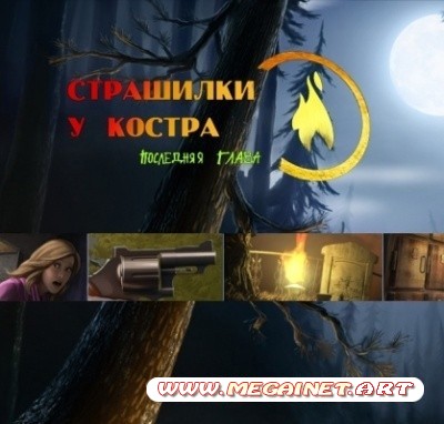 Страшилки у костра 3. Последняя глава. Premium Edition (2011)