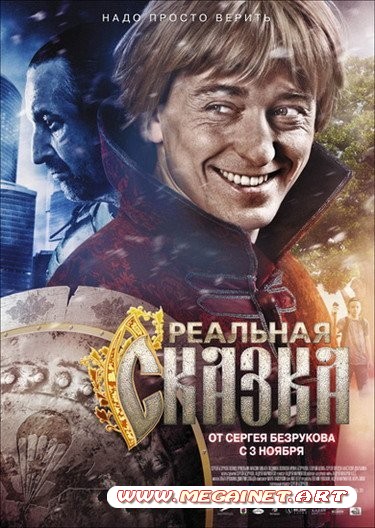 Реальная сказка ( 2011 )