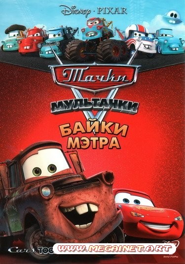 Тачки: Байки Мэтра ( 2011 / DVDRip )