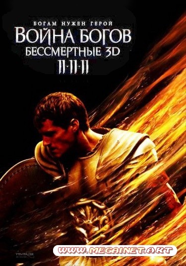 Война Богов: Бессмертные ( 2011 )