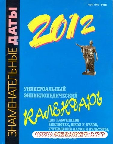 Календарь 2012 - Знаменательные даты 2012