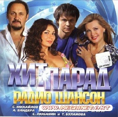 VA - Хит Парад Радио Шансон ( 2011 )