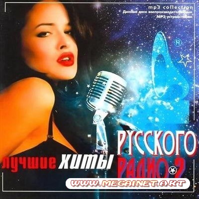 VA - Лучшие Хиты Русского Радио 2 ( 2011 )