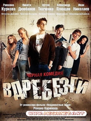 Вдребезги ( 2011 / DVDRip )