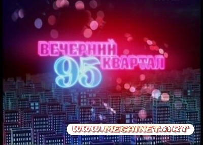 Вечерний Квартал 95 ( 12.11.2011 )