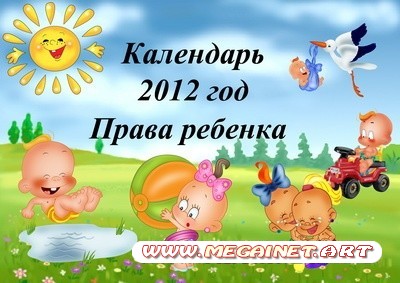 Перекидной календарь 2012 год - Права ребенка