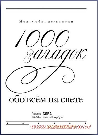 1000 загадок обо всём на свете