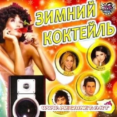 VA - Зимний коктейль ( 2011 )