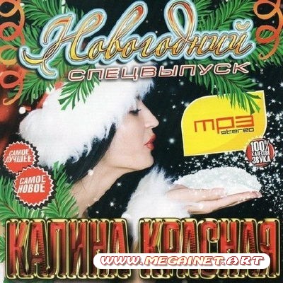 VA - Калина Красная - Новогодний Спецвыпуск ( 2011 )