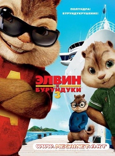 Элвин и бурундуки 3 ( 2011 )