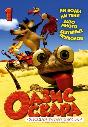 Оазис Оскара ( 1 сезон / 78 серии из 78 / 2011 / DVDRip )