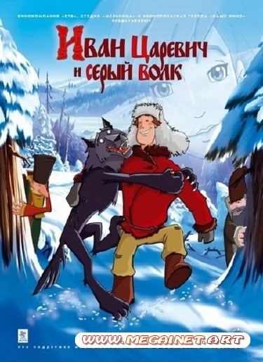 Иван Царевич и Серый Волк ( 2011 )