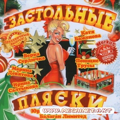 VA - Застольные Пляски ( 2011 )