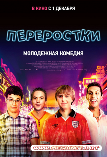 Переростки ( 2011 / DVDRip / 700Mb / 1400Mb )