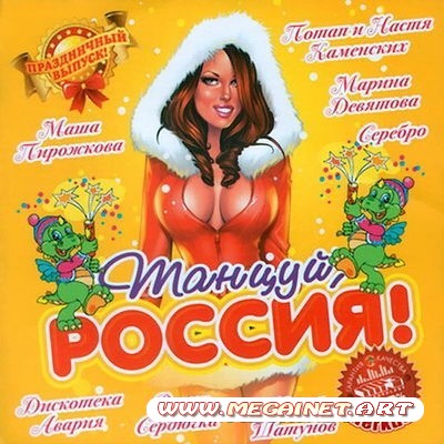 VA - Танцуй, Россия! ( 2011 )