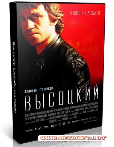 Высоцкий. Спасибо, что живой ( 2011 )