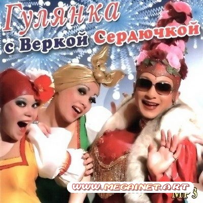 VA - Гулянка с Веркой Сердючкой ( 2011 )