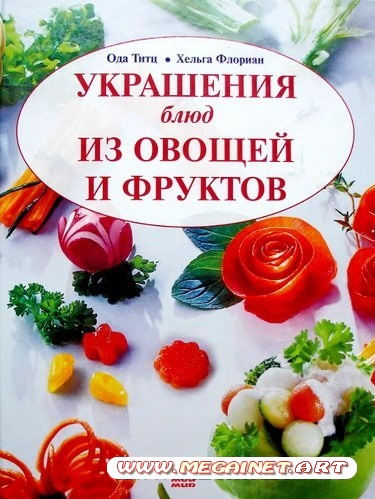 Украшение блюд из овощей и фруктов