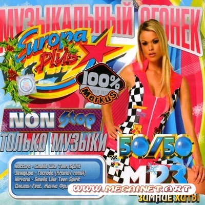 VA - Музыкальный Огонек Европы Плюс ( 2012 )