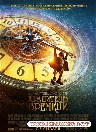 Хранитель времени ( 2011 )