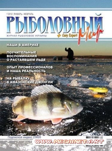 Рыболовный мир - Январь-Февраль 2012