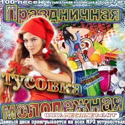 VA - Праздничная тусовка молодежная ( 2012 )