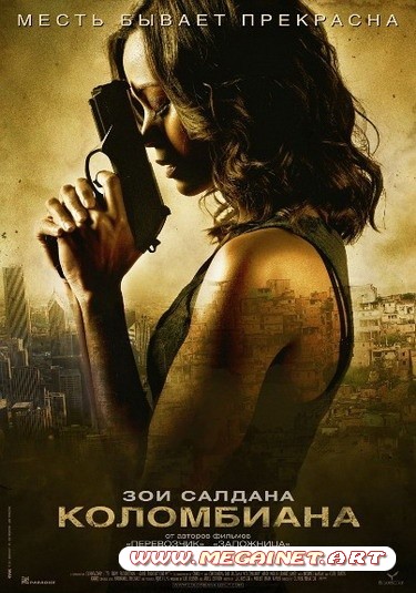 Коломбиана ( 2011 / HDRip )