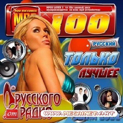 VA - Только лучшее от Русского радио 100 ( 2012 )