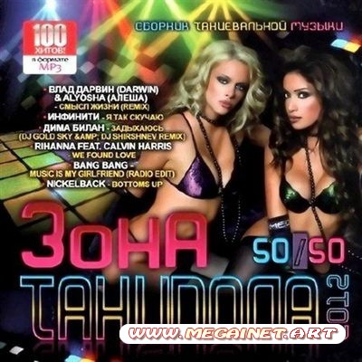 VA - Зона танцпола 50/50 ( 2012 )