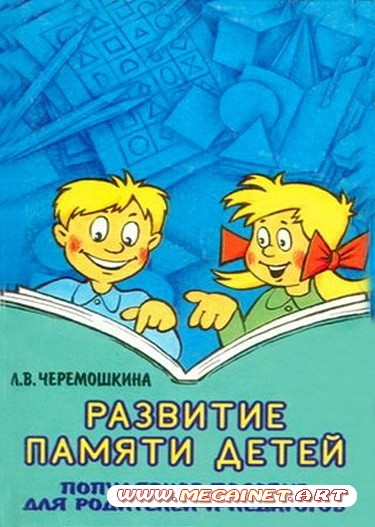 Развитие памяти детей. Пособие для педагогов и родителей