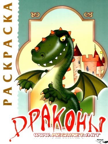 Детская раскраска - Драконы