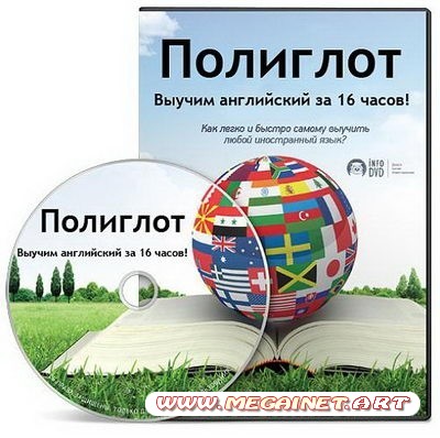 Полиглот. Выучим английский за 16 часов! ( 2012 / SATRip ) 6 Выпуск!