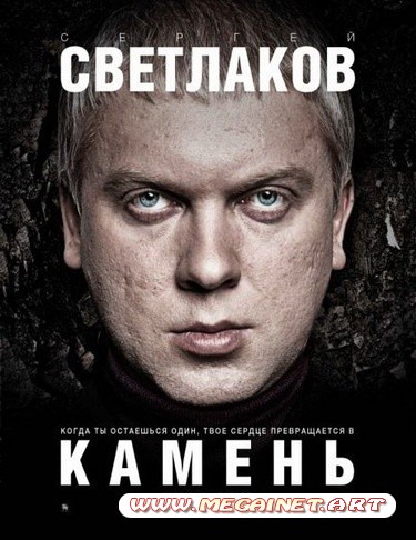 Камень ( 2012 )