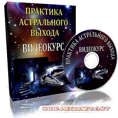 Авторский видеокурс по практике астрального выхода