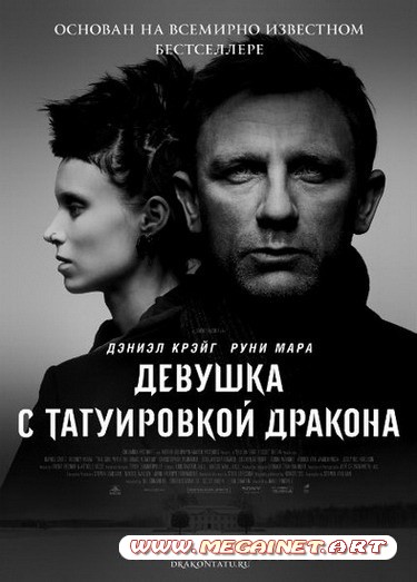 Девушка с татуировкой дракона ( 2011 / DVDRip )