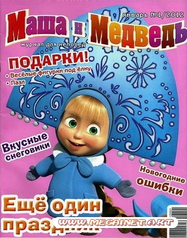 Маша и Медведь - Январь 2012