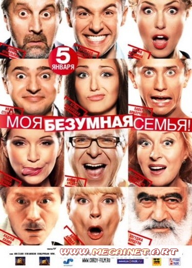 Моя безумная семья ( 2012 )