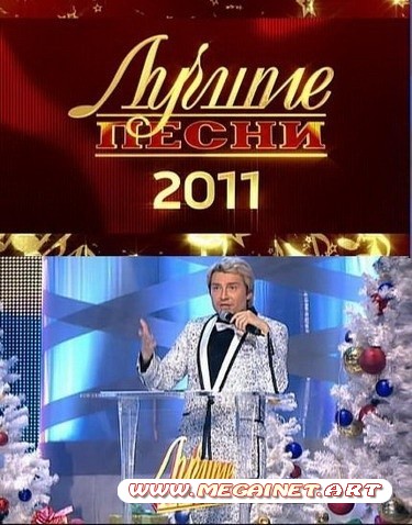 Лучшие песни 2011 ( 2011 / SATRip )