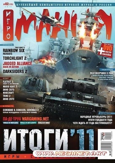 Игромания - Февраль 2012