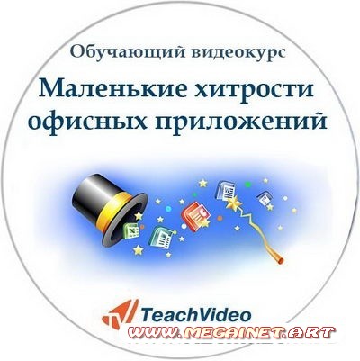 Маленькие хитрости офисных приложений. Обучающий видеокурс (2011)