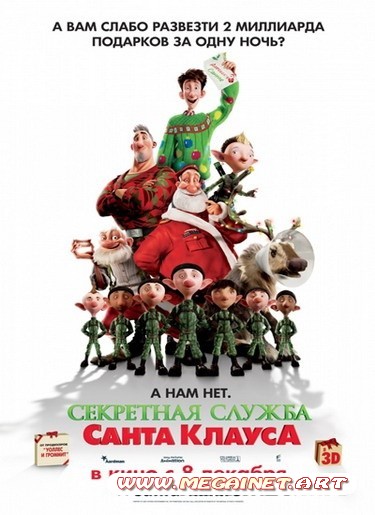 Секретная служба Санта-Клауса ( 2011 / DVDRip )