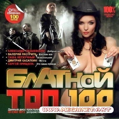 VA - Блатной ТОП 100 ( 2012 )